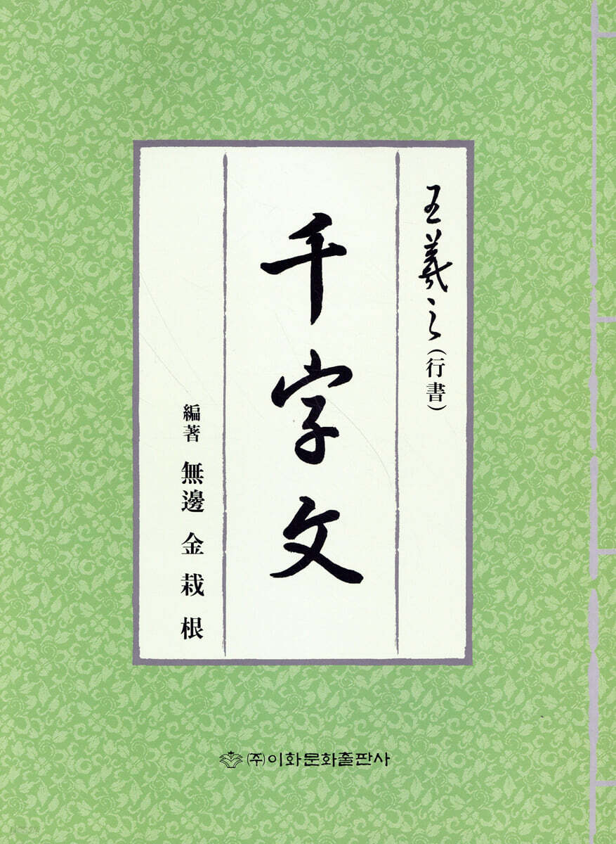 왕희지 천자문 (행서)