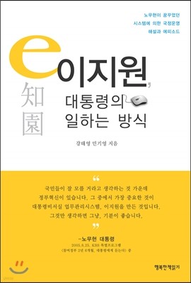 이지원, 대통령의 일하는 방식 