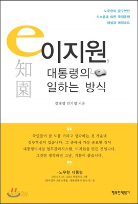 이지원, 대통령의 일하는 방식
