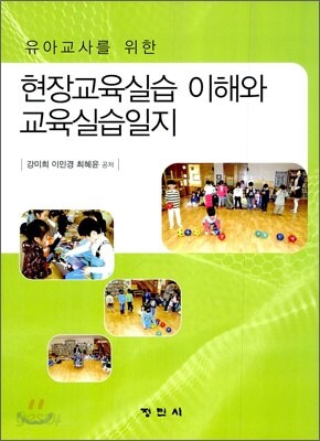 현장 교육 실습 이해와 교육 실습 일지