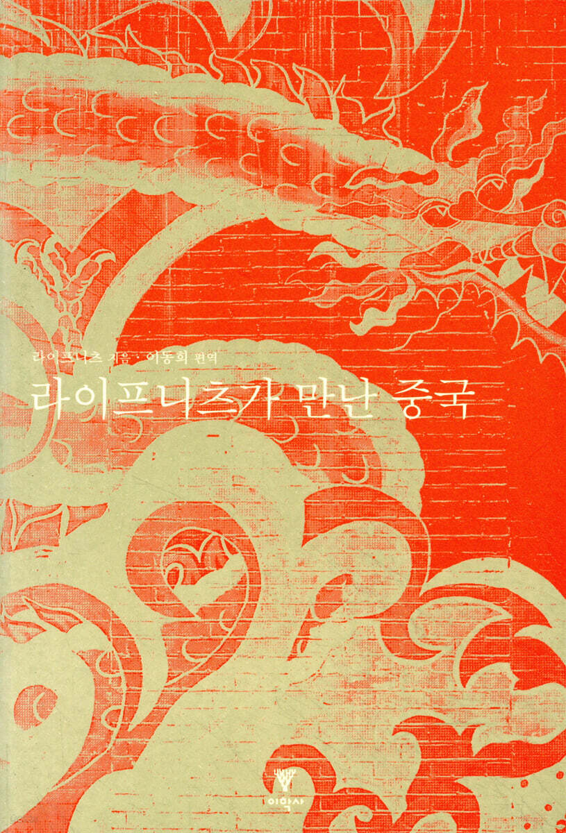 라이프니츠가 만난 중국