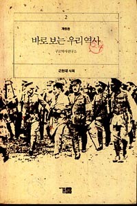 바로 보는 우리역사 (2) - (개정판)