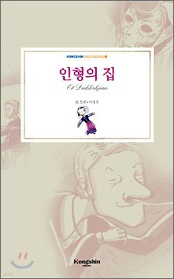 인형의 집