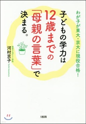 子どもの學力は12歲までの「母親の言葉」で決まる。