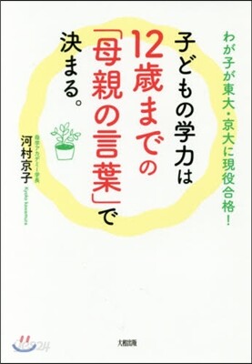 子どもの學力は12歲までの「母親の言葉」で決まる。