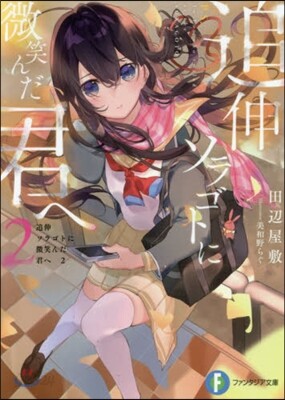 追伸 ソラゴトに微笑んだ君へ(2)