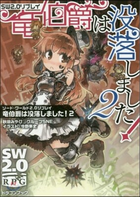 ソ-ド.ワ-ルド2.0リプレイ(2)龍伯爵は沒落しました!