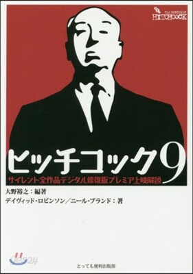 ヒッチコック9