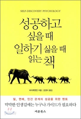 성공하고 싶을 때 일하기 싫을 때 읽는 책
