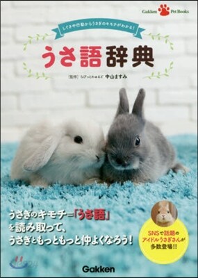 うさ語辭典