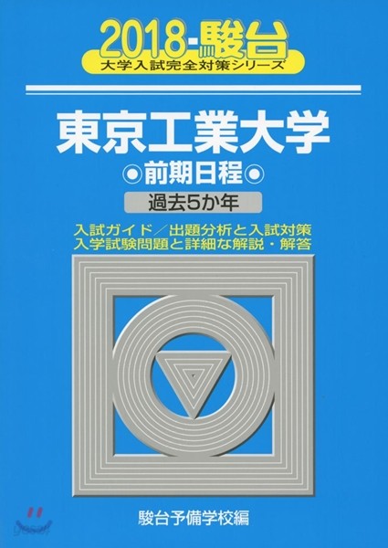 東京工業大學 前期日程 2018