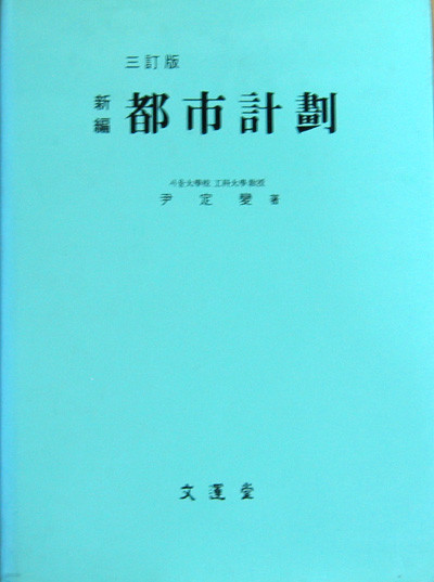 신편 도시계획 新編 都市計劃  - 건축 -