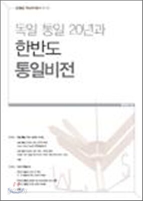독일통일 20년과 한반도 통일비전