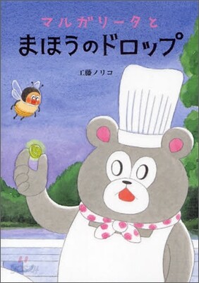 マルガリ-タとまほうのドロップ
