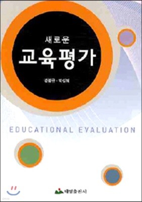 교육평가