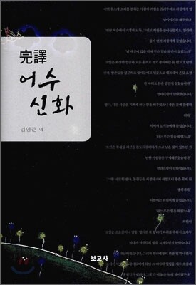 완역 어수신화