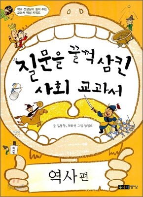 질문을 꿀꺽 삼킨 사회 교과서 역사편