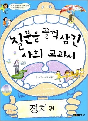 질문을 꿀꺽 삼킨 사회 교과서 정치편