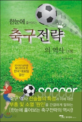 한눈에 훑어보는 축구전략의 역사 1