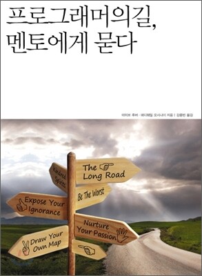 프로그래머의 길, 멘토에게 묻다