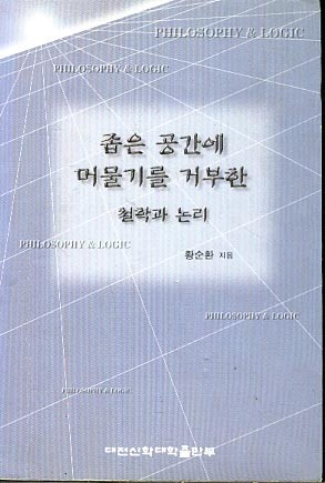 좁은 공간에 머물기를 거부한 철학과 논리