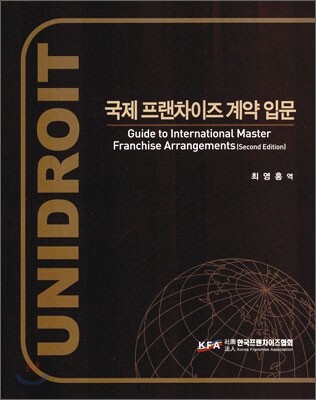 국제 프랜차이즈 계약 입문