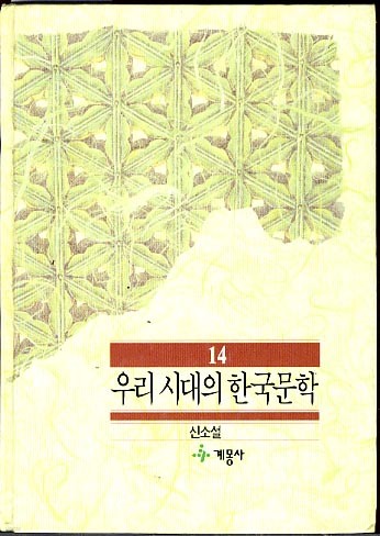 우리 시대의 한국문학 14- 신소설 (양장본)