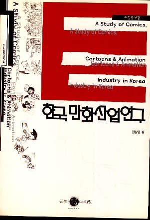 한국 만화산업연구