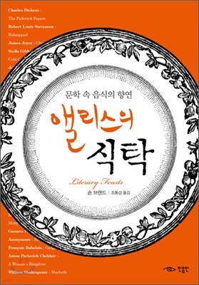 앨리스의 식탁