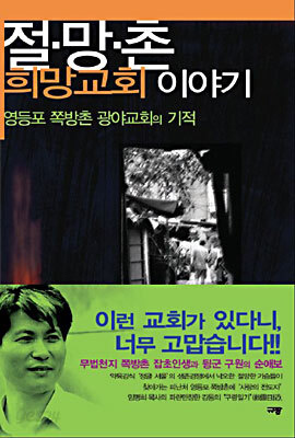 절망촌 희망교회 이야기