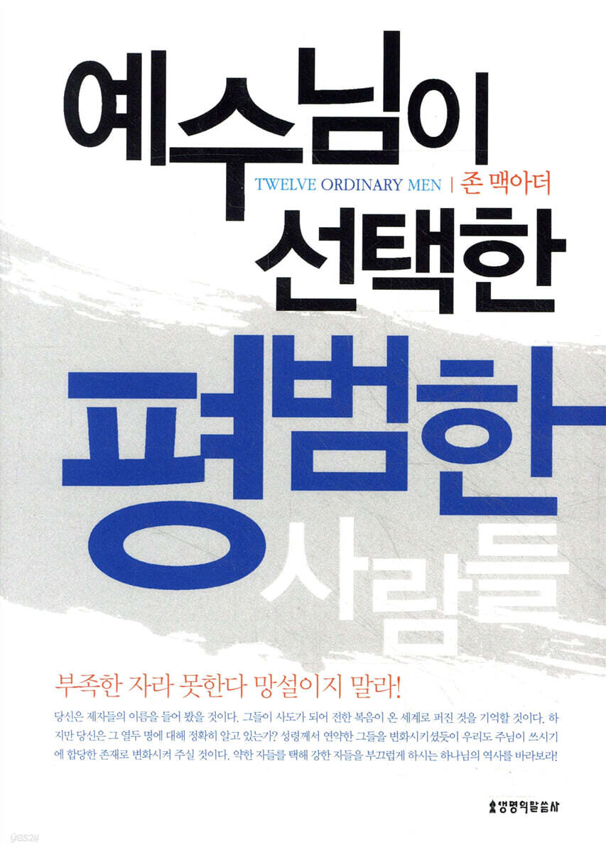 예수님이 선택한 평범한 사람들