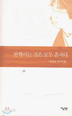 반짝이는 것은 모두 혼자다