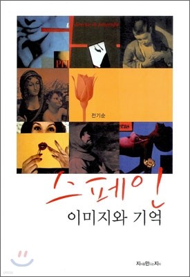 스페인 이미지와 기억