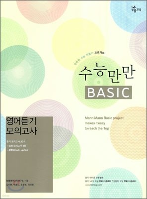 수능만만 BASIC 베이직 영어듣기 모의고사 (2010년)