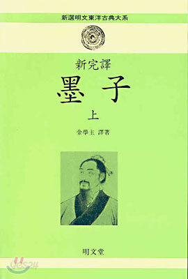 신완역 묵자 (상)