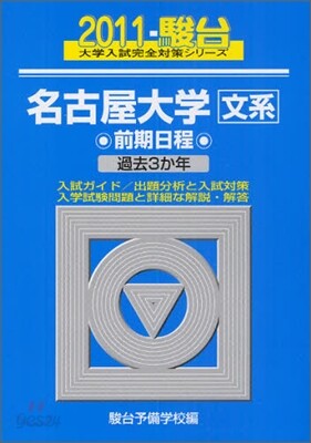 名古屋大學 文系 前期日程 2011