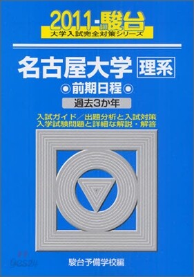 名古屋大學 理系 前期日程 2011