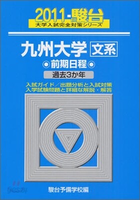 九州大學 文系 前期日程 2011
