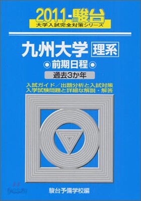 九州大學 理系 前期日程 2011