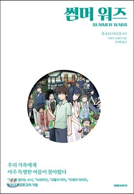 썸머 워즈 SUMMER WARS