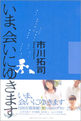 いま, 會いにゆきます