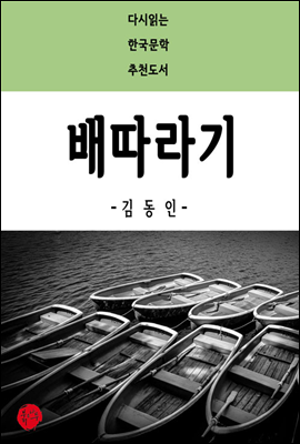 배따라기 - 다시읽는 한국문학 추천도서 32