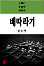 배따라기 - 다시읽는 한국문학 추천도서 32