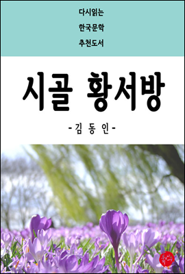 시골 황서방 - 다시읽는 한국문학 추천도서 31