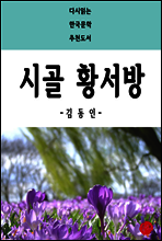 시골 황서방 - 다시읽는 한국문학 추천도서 31