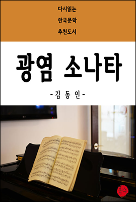 광염 소나타 - 다시읽는 한국문학 추천도서 30