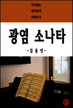 광염 소나타 - 다시읽는 한국문학 추천도서 30