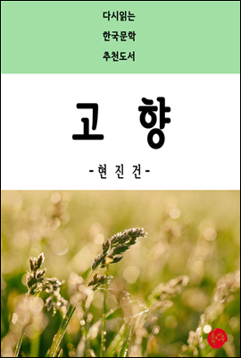 고향 - 다시읽는 한국문학 추천도서 29