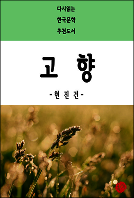 고향 - 다시읽는 한국문학 추천도서 29