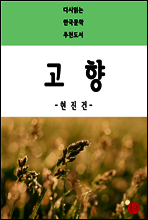 고향 - 다시읽는 한국문학 추천도서 29